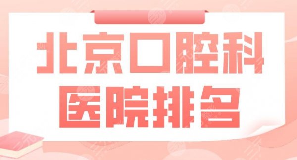 北京口腔科医院排名|中诺口腔、圣贝口腔、维乐口腔实力上榜! 北京口腔科医院排名|中诺口腔、圣贝口腔、维乐口腔实力上榜!