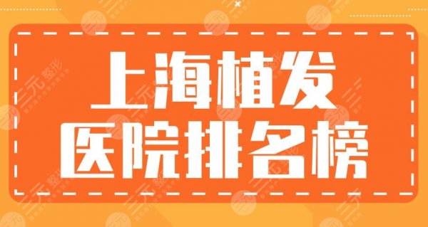 上海植发医院排名榜|大麦微针、新生植发、华山医院等实力上榜! 上海植发医院排名榜|大麦微针、新生植发、华山医院等实力上榜!