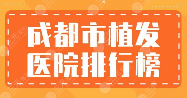成都市植发医院排行榜|大麦微针、恒博植发、军建医院哪家更好? 成都市植发医院排行榜|大麦微针、恒博植发、军建医院哪家更好?