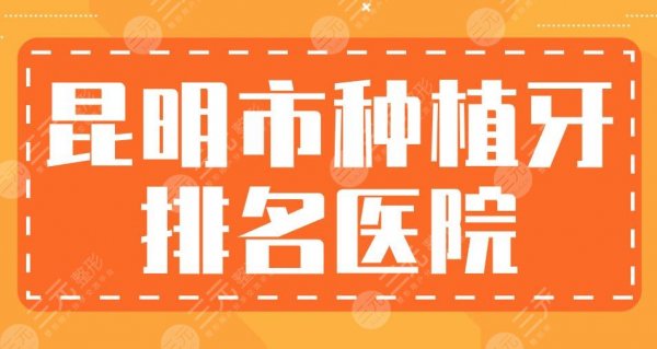 昆明市种植牙排名医院|亿大口腔、雅度口腔、美奥口腔...上榜! 昆明市种植牙排名医院|亿大口腔、雅度口腔、美奥口腔...上榜!