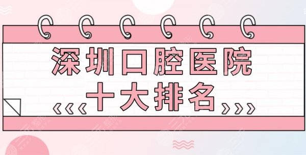 深圳口腔医院十大排名|格伦菲尔、正夫、美奥等医院实力上榜！