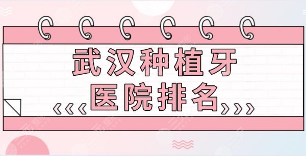 武汉种植牙医院排名|德韩口腔、大众口腔、存济口腔等上榜! 武汉种植牙医院排名|德韩口腔、大众口腔、存济口腔等上榜!