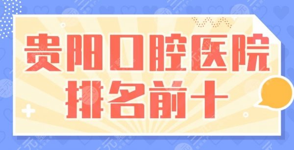 贵阳口腔医院排名前十|德韩口腔、柏德口腔、利美康口腔上榜! 贵阳口腔医院排名前十|德韩口腔、柏德口腔、利美康口腔上榜!