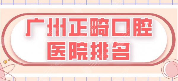 广州正畸口腔医院排名2024!穗华口腔、圣贝口腔、雅皓口腔上榜! 广州正畸口腔医院排名2024!穗华口腔、圣贝口腔、雅皓口腔上榜!