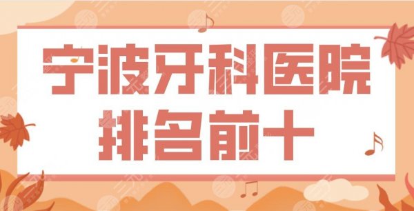 宁波牙科医院排名前十|牙壹家口腔、恒美口腔、亚美口腔...上榜! 宁波牙科医院排名前十|牙壹家口腔、恒美口腔、亚美口腔...上榜!