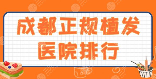 成都正规植发医院排行|丝缘,首瑞,新生,大麦微针等上榜!附价格表 成都正规植发医院排行|丝缘,首瑞,新生,大麦微针等上榜!附价格表