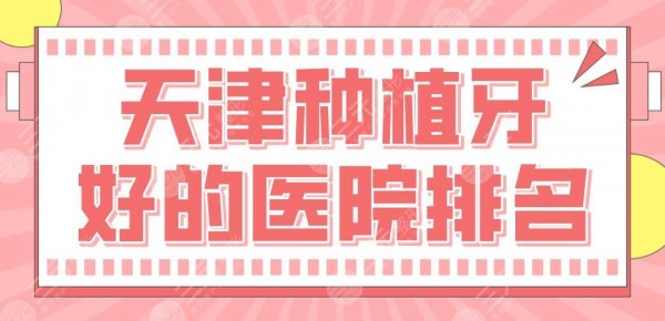 天津种植牙好的医院排名|市口腔、美奥口腔、中诺口腔哪家更好? 天津种植牙好的医院排名|市口腔、美奥口腔、中诺口腔哪家更好?