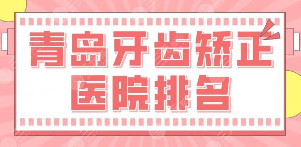 青岛牙齿矫正医院排名|牙博士口腔、市口腔、维乐口腔等上榜! 青岛牙齿矫正医院排名|牙博士口腔、市口腔、维乐口腔等上榜!