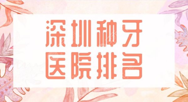 深圳种牙医院排名2024|美奥口腔、同步齿科、格伦菲尔口腔上榜! 深圳种牙医院排名2024|美奥口腔、同步齿科、格伦菲尔口腔上榜!