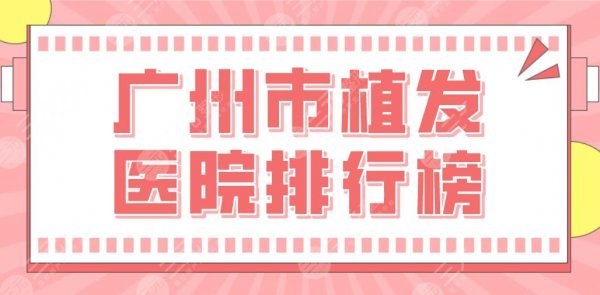 广州市植发医院排行榜|碧莲盛植发、倍生植发、荔医植发等上榜！