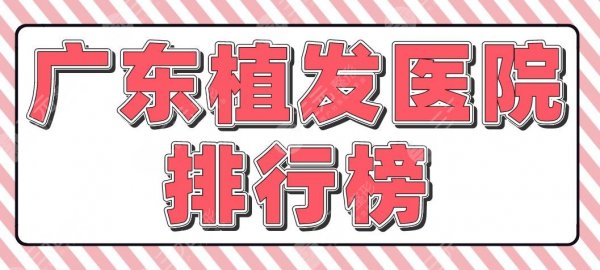 广东植发医院排行榜|大麦微针、倍生、碧莲盛、青逸等医院上榜! 广东植发医院排行榜|大麦微针、倍生、碧莲盛、青逸等医院上榜!