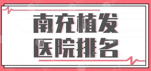 南充植发医院排名|恒美植发、华美、阿蓝、达芬奇等上榜! 南充植发医院排名|恒美植发、华美、阿蓝、达芬奇等上榜!