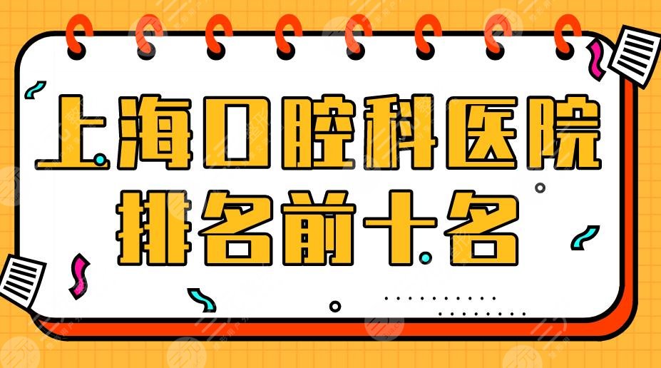 上海口腔科医院排名前十名|仁济医院、东方医院、曙光医院上榜！