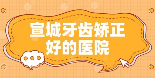 宣城牙齿矫正好的医院|大医口腔、宛陵口腔哪个做的比较好？