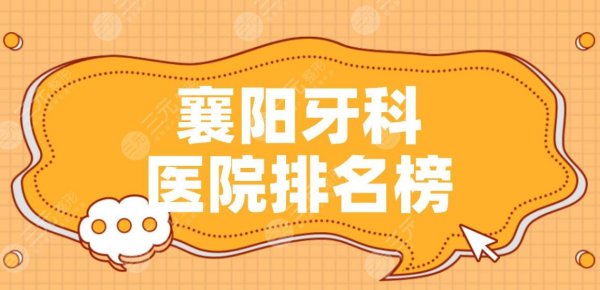 襄阳牙科医院排名榜|中心医院、人民医院、大众口腔等上榜! 襄阳牙科医院排名榜|中心医院、人民医院、大众口腔等上榜!