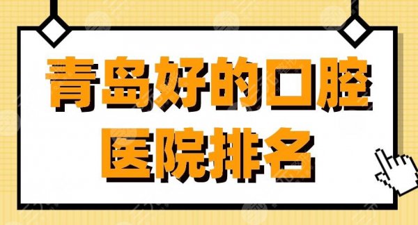 青岛好的口腔医院排名|维乐口腔、牙博士口腔、优贝口腔上榜! 青岛好的口腔医院排名|维乐口腔、牙博士口腔、优贝口腔上榜!