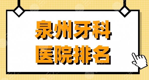 泉州牙科医院排名|维乐口腔、恩特口腔等实力上榜! 泉州牙科医院排名|维乐口腔、恩特口腔等实力上榜!