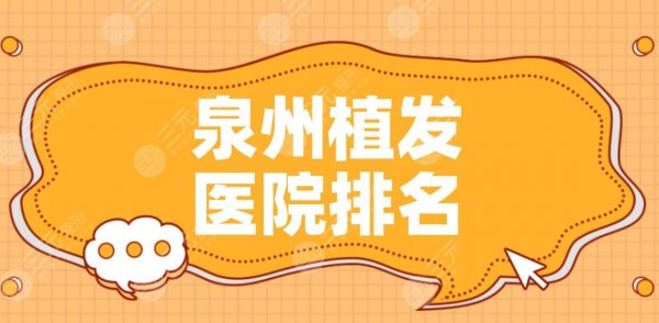 泉州植发医院排名|碧莲盛植发、海峡医疗美容、欧菲整形等上榜! 泉州植发医院排名|碧莲盛植发、海峡医疗美容、欧菲整形等上榜!