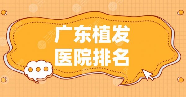 广东植发医院排名|仁建植发、青逸植发、大麦微针植发上榜！