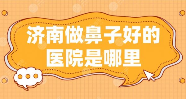 济南做鼻子好的医院是哪里？省立医院、海峡整形、瑞丽整形等上榜！