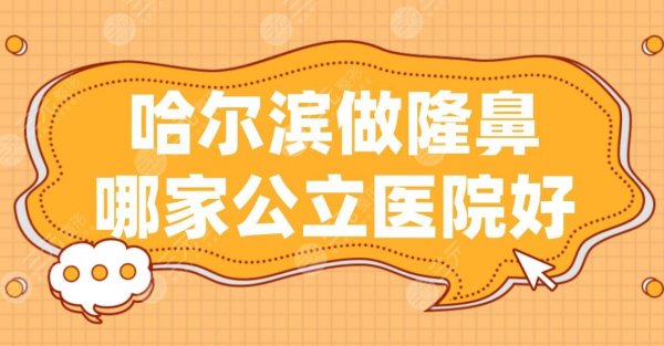 哈尔滨做隆鼻哪家公立医院好？市一医院、哈医大二院、省医院上榜！