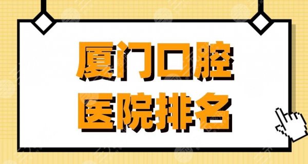 厦门口腔医院排名|登特口腔、麦芽口腔、峰煜口腔等医院上榜! 厦门口腔医院排名|登特口腔、麦芽口腔、峰煜口腔等医院上榜!
