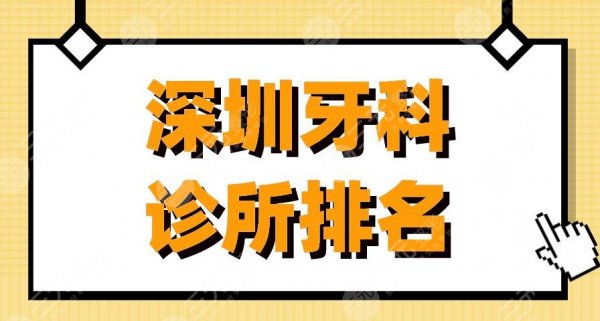 深圳牙科诊所排名|美奥口腔、格伦菲尔口腔、乐莎莎口腔上榜! 深圳牙科诊所排名|美奥口腔、格伦菲尔口腔、乐莎莎口腔上榜!