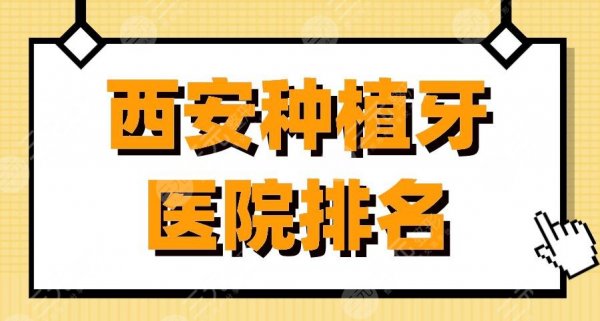西安种植牙医院排名|中诺口腔、佳美口腔、画美团圆口腔等上榜! 西安种植牙医院排名|中诺口腔、佳美口腔、画美团圆口腔等上榜!
