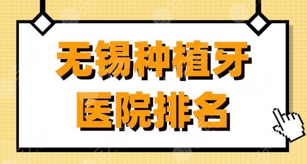 无锡种植牙医院排名|美奥口腔、佳洁士口腔、维乐口腔医院怎么样? 无锡种植牙医院排名|美奥口腔、佳洁士口腔、维乐口腔医院怎么样?