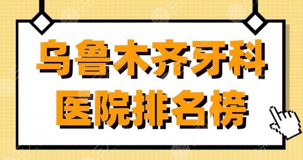 乌鲁木齐牙科医院排名榜|美奥口腔、健君口腔、栽华口腔哪家好? 乌鲁木齐牙科医院排名榜|美奥口腔、健君口腔、栽华口腔哪家好?
