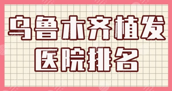 乌鲁木齐植发医院排名|百姓医院、碧莲盛植发、新疆整形哪个好? 乌鲁木齐植发医院排名|百姓医院、碧莲盛植发、新疆整形哪个好?