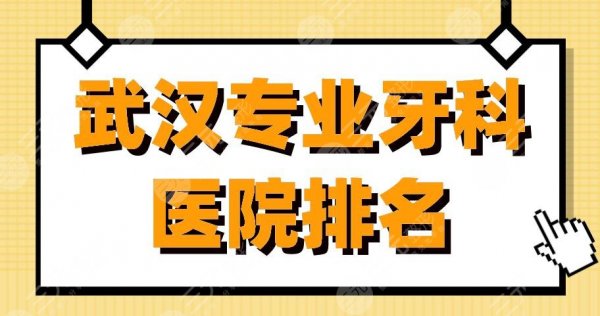 武汉专业牙科医院排名|武大口腔、德韩口腔、大众口腔等实力上榜! 武汉专业牙科医院排名|武大口腔、德韩口腔、大众口腔等实力上榜!