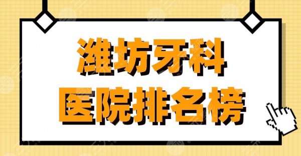 潍坊牙科医院排名榜|可恩口腔、阳光口腔、华贝口腔等上榜! 潍坊牙科医院排名榜|可恩口腔、阳光口腔、华贝口腔等上榜!