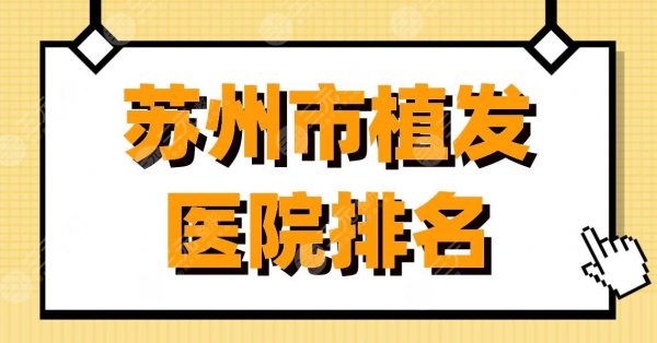 苏州市植发医院排名|碧莲盛植发、新生植发、圣爱医院等上榜! 苏州市植发医院排名|碧莲盛植发、新生植发、圣爱医院等上榜!