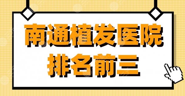 南通植发医院排名前三|科禾植发、大麦微针植发、新生植发上榜! 南通植发医院排名前三|科禾植发、大麦微针植发、新生植发上榜!