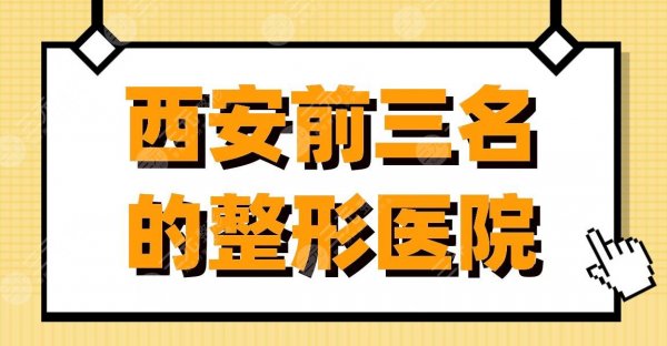 西安前三名的整形医院|高一生、艺星整形、壹加壹等实力上榜！