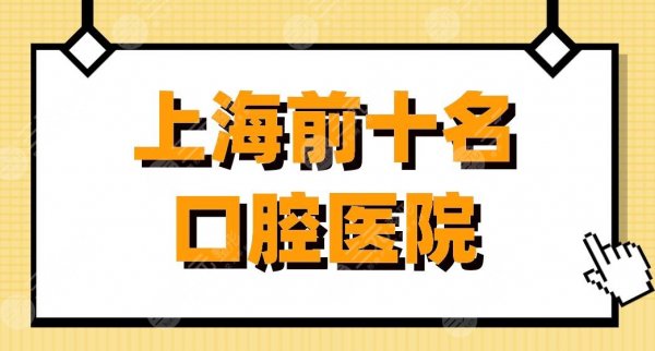 上海前十名口腔医院|上海九院、亿大口腔、华山医院等上榜! 上海前十名口腔医院|上海九院、亿大口腔、华山医院等上榜!