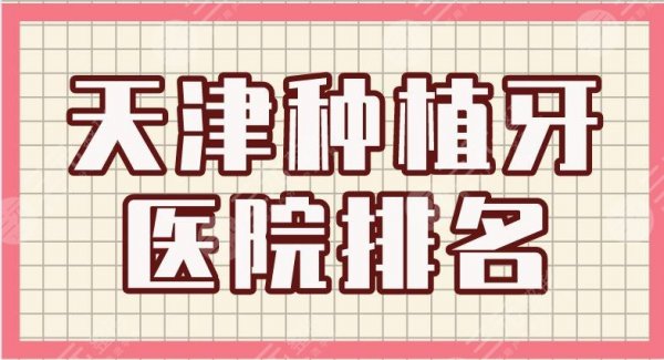 天津种植牙医院排名|美奥口腔、爱齿口腔、中诺口腔等上榜! 天津种植牙医院排名|美奥口腔、爱齿口腔、中诺口腔等上榜!