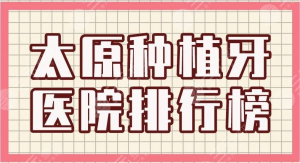 太原种植牙医院排行榜|众牙口腔、众植齿科、皓雅口腔等上榜! 太原种植牙医院排行榜|众牙口腔、众植齿科、皓雅口腔等上榜!
