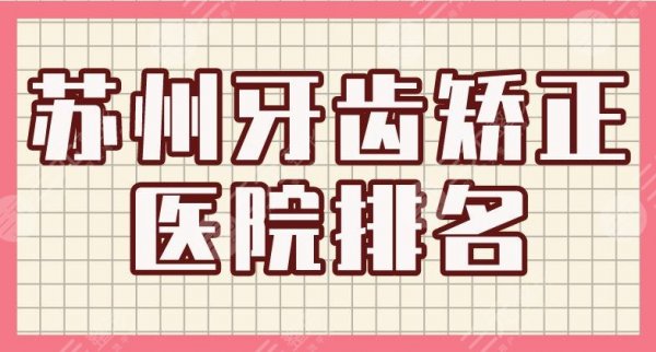 苏州牙齿矫正医院排名|美奥口腔和牙博士口腔哪个好?附医院地址 苏州牙齿矫正医院排名|美奥口腔和牙博士口腔哪个好?附医院地址