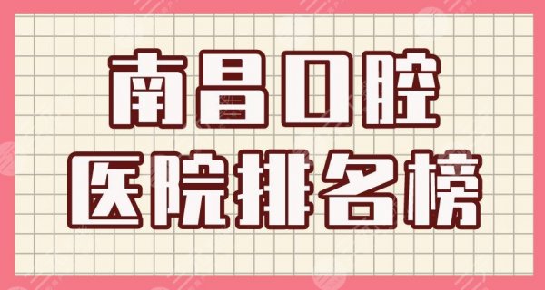 南昌口腔医院排名榜|德韩口腔、虹桥口腔、维乐口腔等实力上榜! 南昌口腔医院排名榜|德韩口腔、虹桥口腔、维乐口腔等实力上榜!