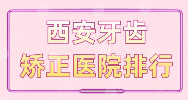 西安牙齿矫正医院排行|中诺口腔、瑞泰尔仓口腔、美奥口腔上榜! 西安牙齿矫正医院排行|中诺口腔、瑞泰尔仓口腔、美奥口腔上榜!