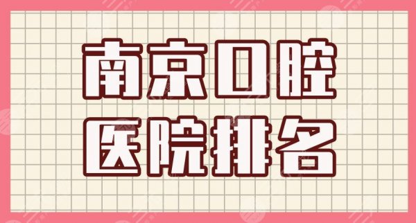 南京口腔医院排名|美奥口腔、雅度齿科、博韵口腔等医院上榜! 南京口腔医院排名|美奥口腔、雅度齿科、博韵口腔等医院上榜!