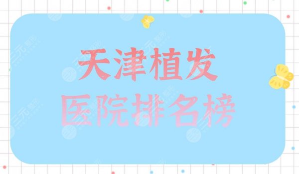 天津植发医院排名榜|雍禾和大麦选哪家?熙朵植发怎么样? 天津植发医院排名榜|雍禾和大麦选哪家?熙朵植发怎么样?