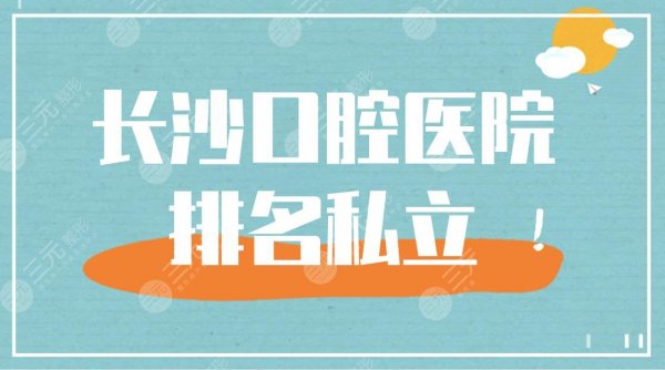 长沙口腔医院排名私立医院盘点!美奥口腔、德韩口腔上榜! 长沙口腔医院排名私立医院盘点!美奥口腔、德韩口腔上榜!