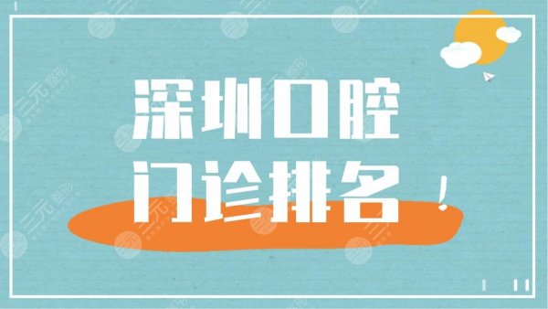 深圳口腔门诊排名|深圳大学总医院、格伦菲尔、美奥口腔等上榜! 深圳口腔门诊排名|深圳大学总医院、格伦菲尔、美奥口腔等上榜!