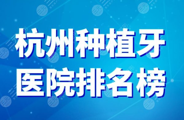 杭州种植牙医院排名榜|美奥口腔、植得口腔、亮贝美口腔等上榜! 杭州种植牙医院排名榜|美奥口腔、植得口腔、亮贝美口腔等上榜!