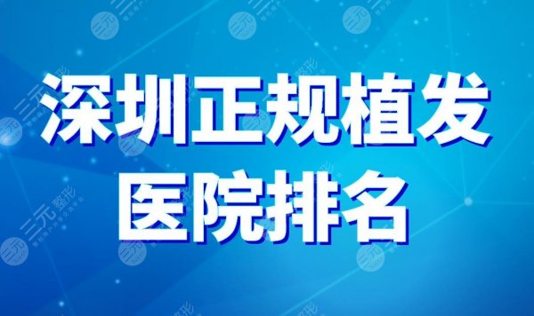 深圳正规植发医院排名|青逸植发、雍禾植发、大麦微针植发上榜! 深圳正规植发医院排名|青逸植发、雍禾植发、大麦微针植发上榜!