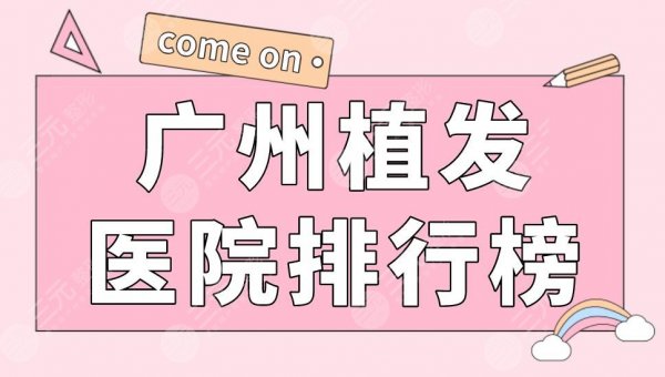 广州植发医院排行榜|新生植发、大麦植发、青逸植发等医院上榜! 广州植发医院排行榜|新生植发、大麦植发、青逸植发等医院上榜!
