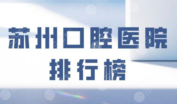 苏州口腔医院排行榜|美奥口腔和牙博士口腔哪个好?附价格表 苏州口腔医院排行榜|美奥口腔和牙博士口腔哪个好?附价格表